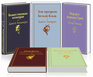 Комплект из 5 книг классической русской фантастики и мировой литературы, включая Жюль Верн и Данте, от Sovabooks.