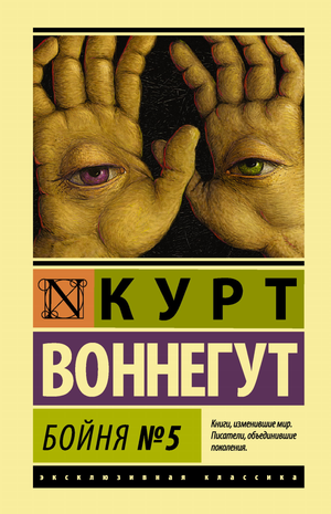Обложка книги "Бойня №5" Курта Воннегута, российское издание классической художественной литературы Sovabooks