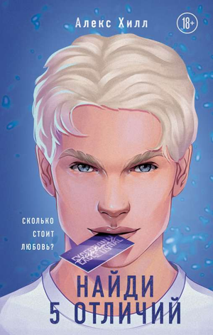 Обложка книги "Найди 5 отличий" Старгардт Николас, романтическая художественная литература от Sovabooks