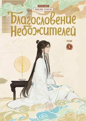 Обложка книги «Благословение небожителей. Дунхуа. Том 5» от Sovabooks, иллюстрации и название на обложке