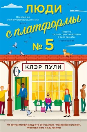 Современная российская художественная книга "Люди с платформы № 5" Клэр Пули, обложка и иллюстрации, издана Sovabooks.