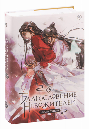 Обложка книги "Благословение небожителей. Том 5" Мосян Тунсю, фантастический роман в русском издании, изображение на белом фоне