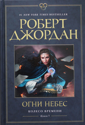 Обложка книги "Колесо Времени 5: Огни небес" Роберт Джордан, фантастическая книга, изображение на русском издании Sovabooks