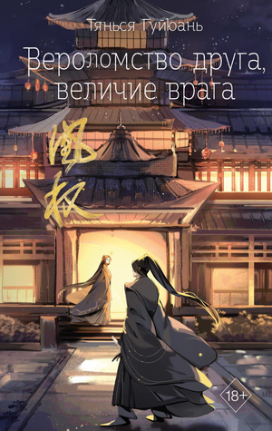 Обложка книги "Вероломство друга, величие врага" Гуйюань Т, фантастический роман, изображение иллюстрации и заголовка