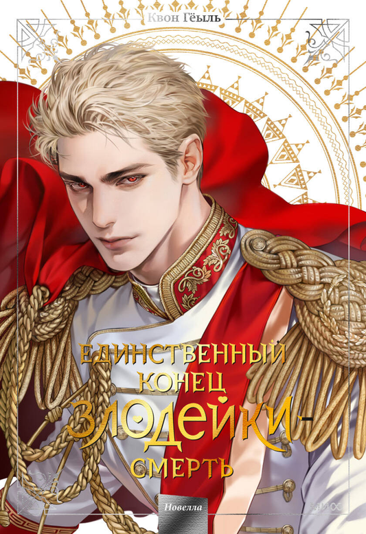 Обложка книги "Новелла. Единственный конец злодейки - смерть" том 5, фантастический роман в жанре фантастика и фэнтези от SOVABOOKS