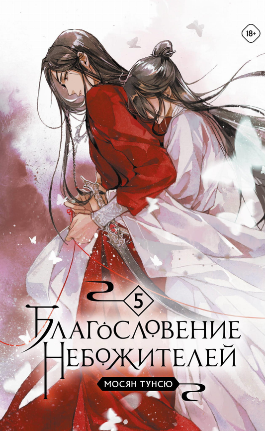 Обложка книги "Благословение небожителей. Том 5" в мягком переплете, фантастический роман от SOVABOOKS.