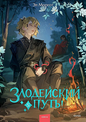 Обложка книги "Злодейский путь! Том 5" Эл Моргот, фантастический роман в жанре фантастики и фэнтези, Sovabooks