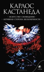 Книга "Искусство сновидения. Активная сторона бесконечности. Том 5" Карлос Кастанеда, российское эзотерическое издание Sovabooks