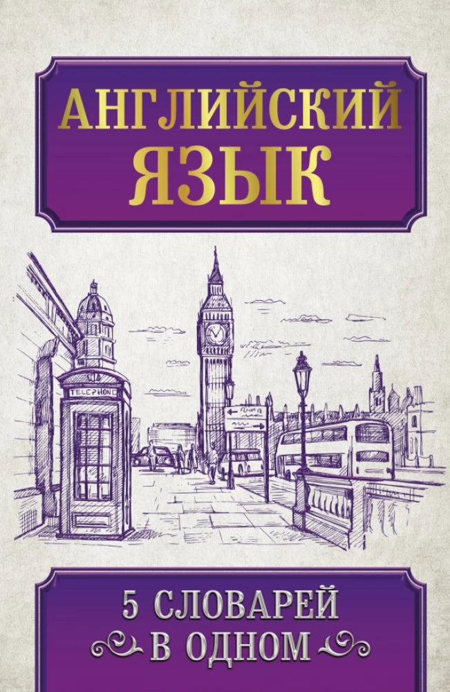 Книга "Английский язык. 5 словарей в одном" от SOVABOOKS, изображение обложки для изучения английского языка