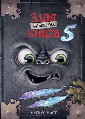 Маленькая русская детская книга "Злая книга 5" Мага Миста, издание Sovabooks, изображение обложки на фоне белого фона
