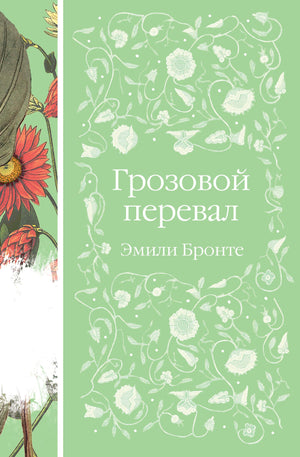 Обложка книги «Грозовой перевал» Эмили Бронте, классика русской художественной литературы, издана Sovabooks.