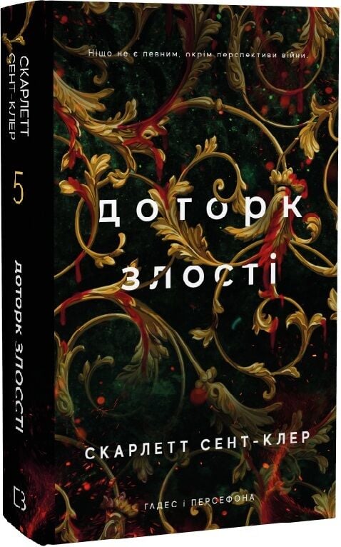 Фантастическая книга "Гадес и Персефона. Доторк злості" от SOVABOOKS, украинская литература, изображение обложки.