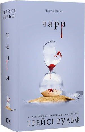 Обложка книги "Жага. Книга 5. Чари" Трейсі Вульф, украинская фантастика и фэнтези, издание Sovabooks