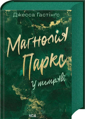 Обложка книги «Маґнолія Паркс. У темряві. Книга 5» Джесса Гастінґс, український роман для дорослих.