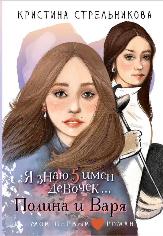 Детская книга "Я знаю 5 имён девочек...Полина и Варя" от SOVABOOKS, обложка с яркими иллюстрациями и названием.