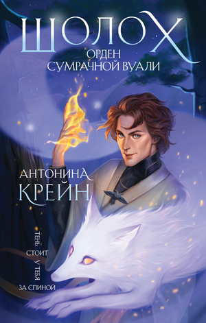 Обложка книги "Шолох. Орден Сумрачной Вуали" Антонины Крейн, фантастический роман в жанре научной фантастики и фэнтези