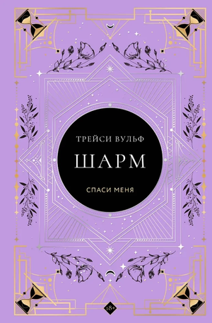 Книга "Шарм" коллекционное издание №5 Трейси Вульф, фантастический роман на русском языке, издание Sovabooks