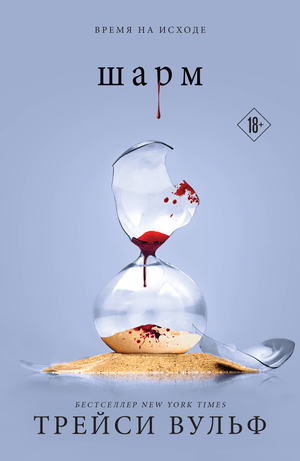 Обложка книги "Шарм (#5)" Трейси Вульф, фантастический роман в жанре научной фантастики и фэнтези, издана Sovabooks.