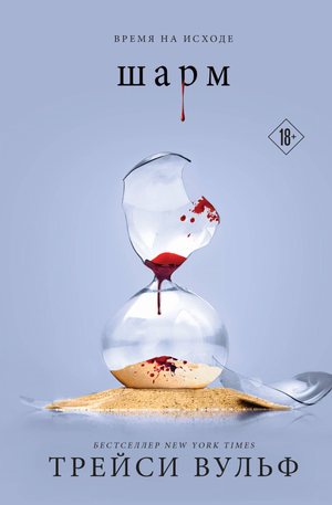 Обложка книги "Шарм (#5)" Трейси Вульф, фантастический роман в жанре фантастика и фэнтези, издание Sovabooks