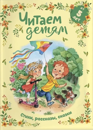 Детская книга "Читаем детям от 5 лет" авторы Виктор Драгунский и Ирина Пивоварова, изображение обложки, Sovabooks