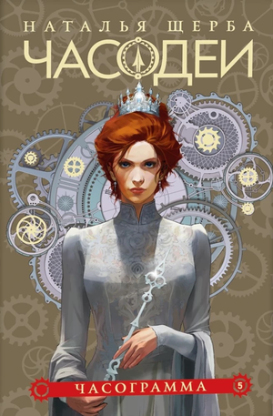 Обложка книги "Часодеи. 5. Часограмма" Натальи Щербы, фантастический роман в жанре российской фантастики и фэнтези