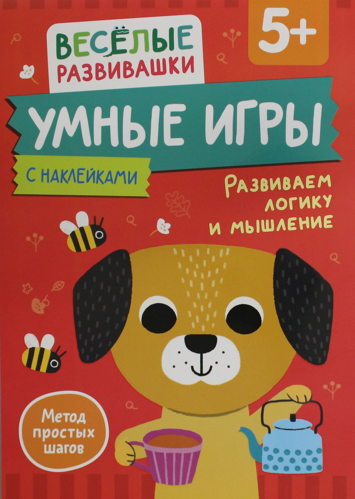 Книга "Умные игры" от SOVABOOKS для детей от 5 лет, развивающая логику и мышление, изображение обложки книги