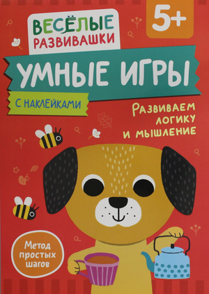 Детская книга "Умные игры" Ольги Михайловой для развития логики и мышления, издание Sovabooks, для детей от 5 лет.