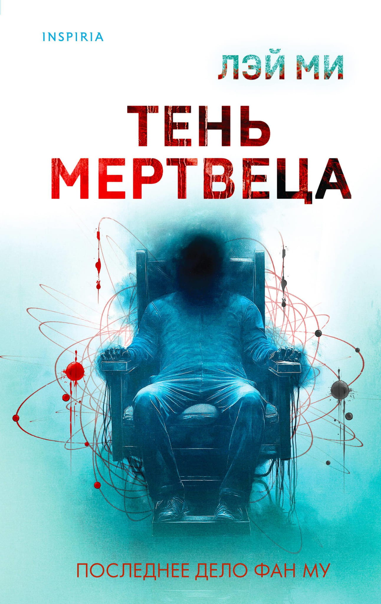 Обложка книги "Тень мертвеца. Последнее дело Фан Му" от SOVABOOKS, российский роман в жанре триллер и детектив.