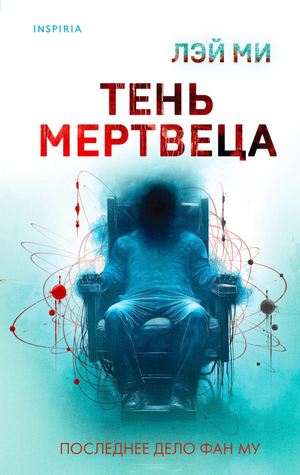 Обложка книги "Тень мертвеца. Последнее дело Фан Му" Лэй Ми, русский роман в жанре триллер и детектив, Sovabooks