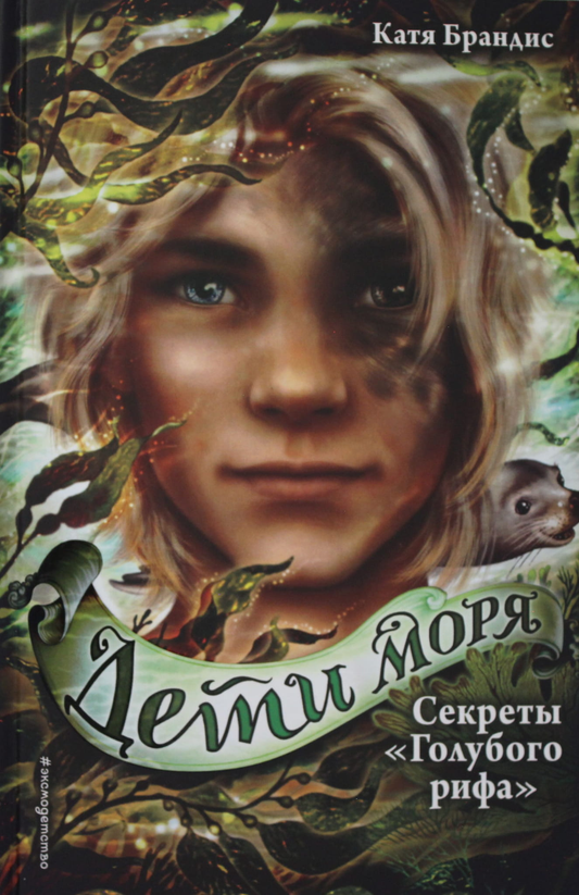 Детская фантастическая книга "Секреты Голубого рифа" из серии Sovabooks, яркая обложка и иллюстрации на странице.
