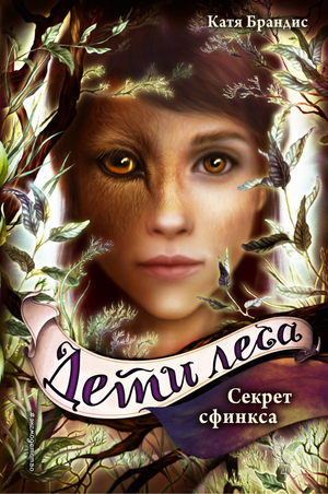 Обложка книги "Секрет сфинкса (#5)" Катя Брандис, детская фантастическая книга Sovabooks, изображение с иллюстрацией.