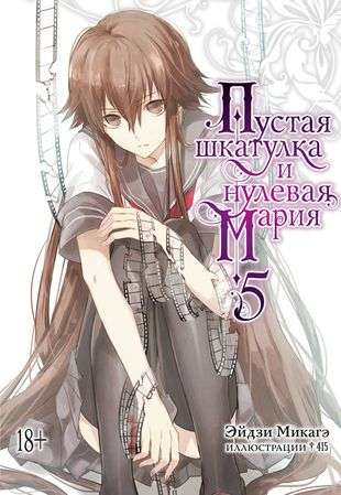Пустая шкатулка и нулевая Мария, русская комикс-книга из серии Sovabooks, изображение обложки.