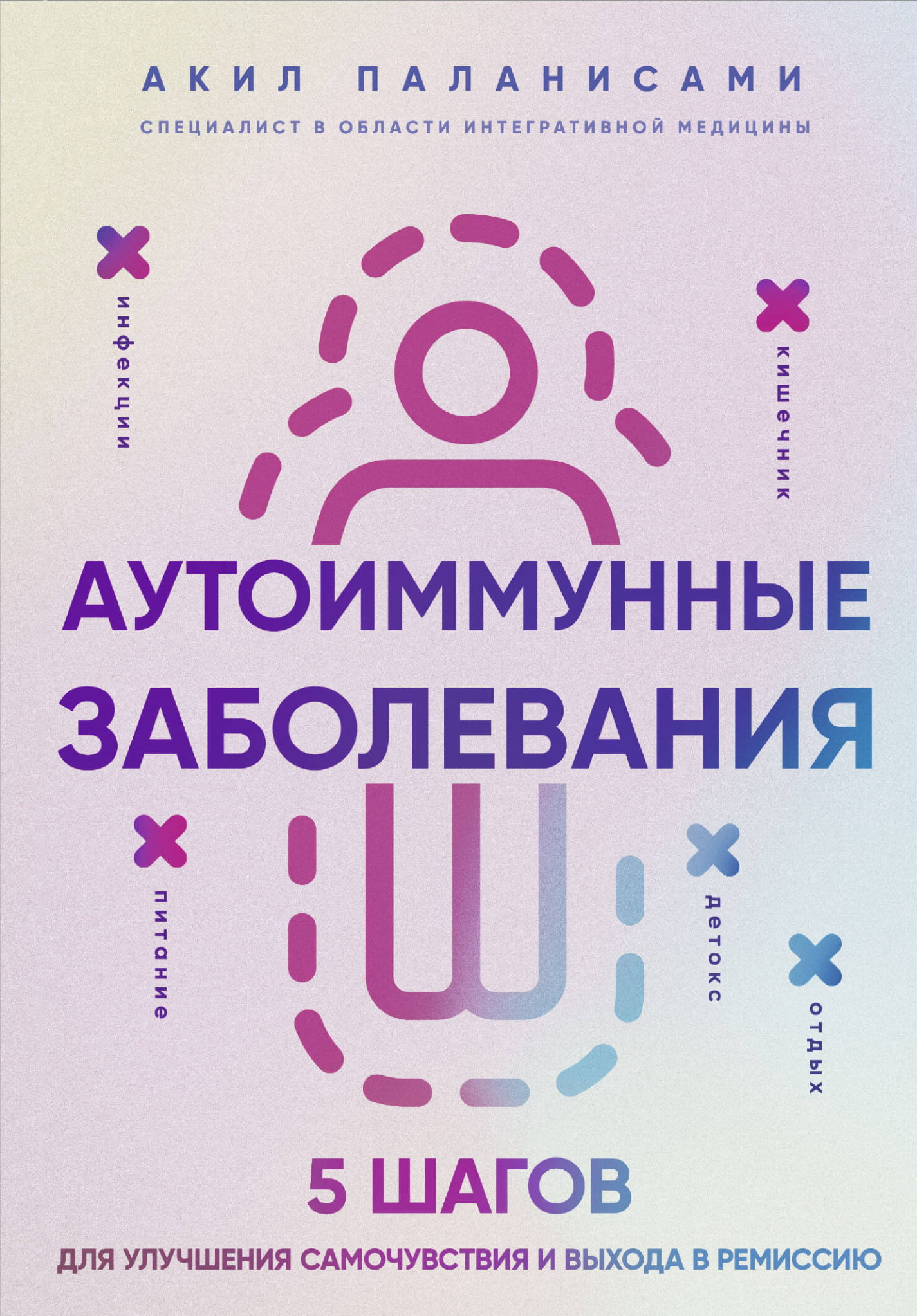 Книга о аутоиммунных заболеваниях от Sovabooks, советы по улучшению самочувствия и выходу в ремиссию, обложка.