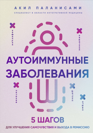 Книга "Аутоиммунные заболевания. 5 шагов для улучшения самочувствия" автор Паланисами А, на белой странице
