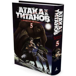 Обложка книги "Атака на титанов. Книга 5" Хадзимэ Исаяма, российский комикс и манга, издана Sovabooks
