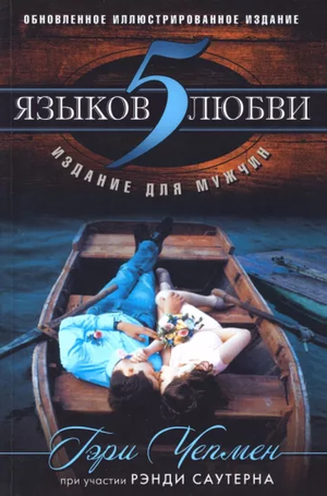 Обложка книги "Пять языков любви" Гэри Чепмен, российское издание по психологии и отношениям, издано Sovabooks.
