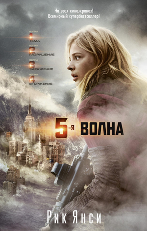 Обложка книги "Пятая волна" Рика Янси, российское издание жанра фантастика, триллер и загадка, Sovabooks