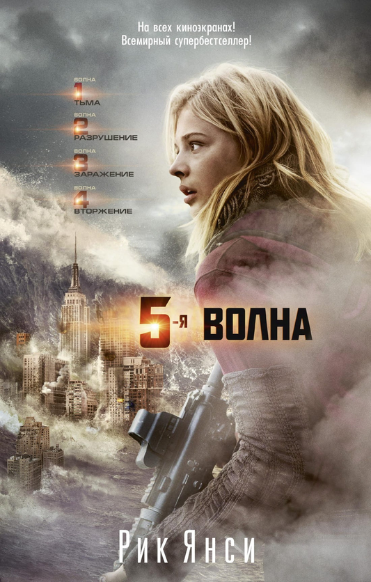 Обложка книги "Пятая волна" от Sovabooks — российский роман в жанре фантастика, триллер и загадка, изображение на обложке.