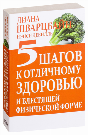Книга «5 шагов к отличному здоровью и блестящей физической форме» Диана Шварцбайн, российский нон-фикшн о здоровье и фитнесе