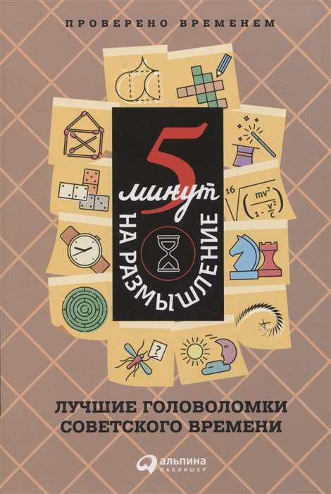 Книга "5 минут на размышление" от Sovabooks — советские головоломки и мотивационные идеи для саморазвития и разума.