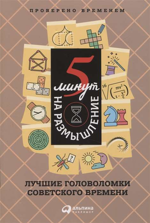 Книга "5 минут на размышление" Емельян Игнатьев, советские головоломки, мотиваальная и развивающая книга, издана Sovabooks.