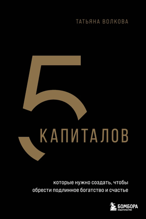 Обложка книги Татьяны Волковой «5 капиталов, которые нужно создать для настоящего богатства и счастья» на русском языке.