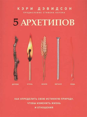 Обложка книги "5 архетипов" от Кэри Дэвидсон, изображение дерева и символов огня, земли, металла и воды, на белом фоне.