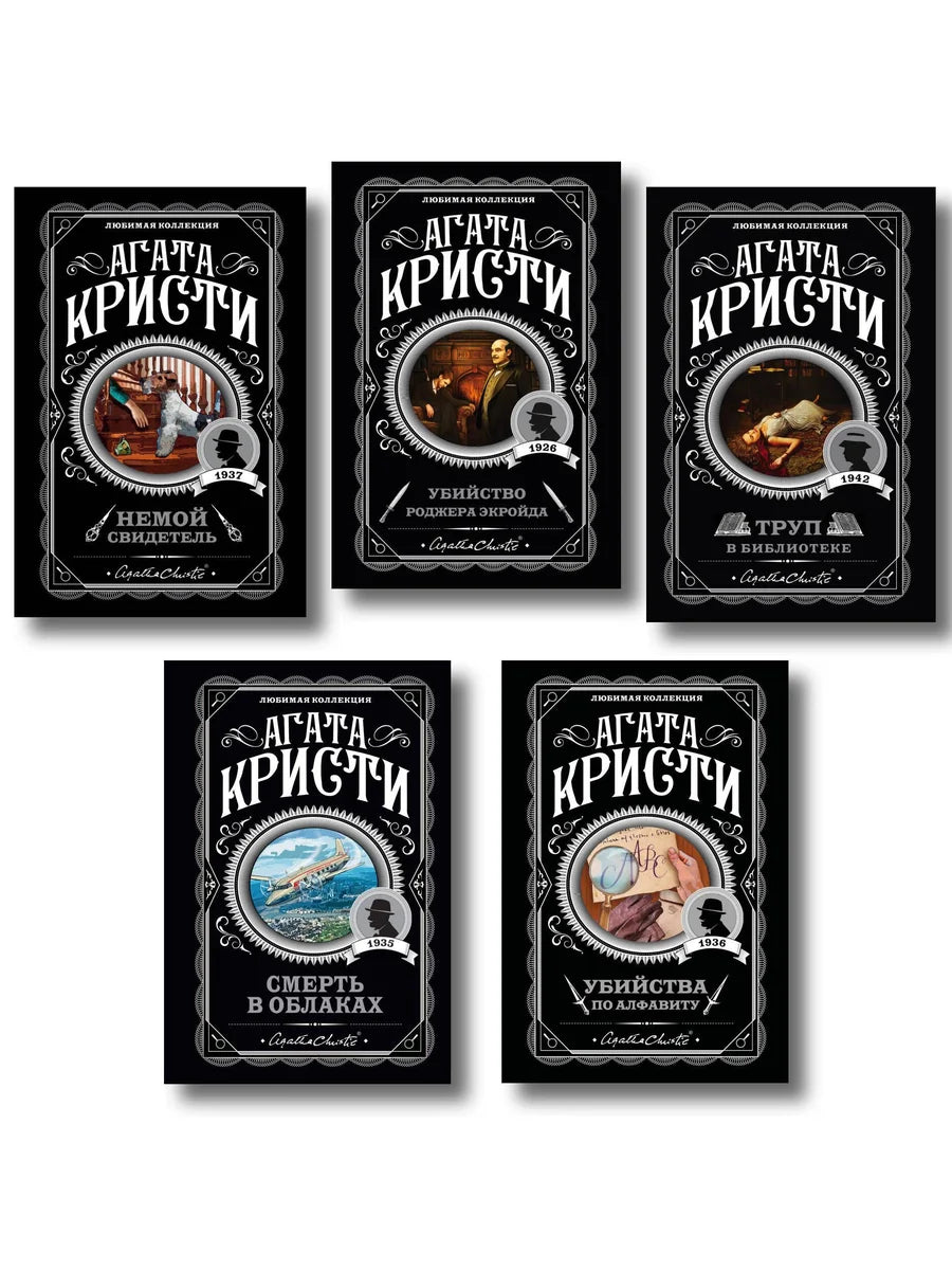 Комплект из 5 книг Агаты Кристи: Убийства по алфавиту, Немой свидетель, Труп в библиотеке, Убийство Роджера Экройда, Смерть в облаках