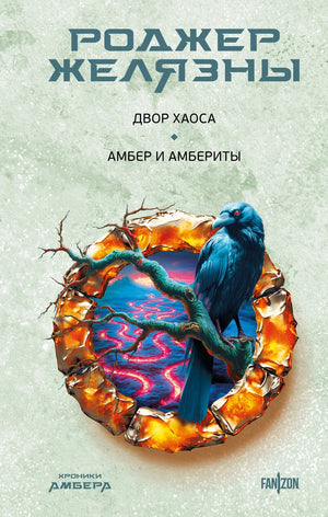 Обложка книги "Двор Хаоса. Амбер и амбериты" от Sovabooks, фантастический роман из серии Хроники Амбера, новая редакция.