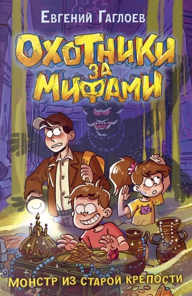 Обложка книги "Охотники за мифами. 5. Монстр из старой крепости" для детей, фантастическая и научно-фантастическая книга Sovabooks.