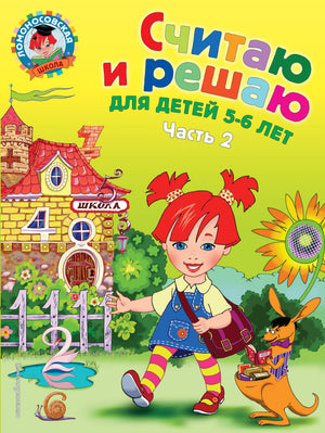 Русская детская книга «Считаю и решаю» для детей 5-6 лет, часть 2, в издании Sovabooks, изображение обложки.