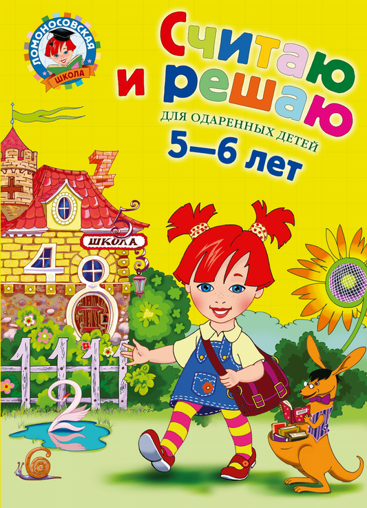 Детская книга Sovabooks "Считаю и решаю" для детей 5-6 лет, страница с иллюстрациями и заданиями для развития навыков.