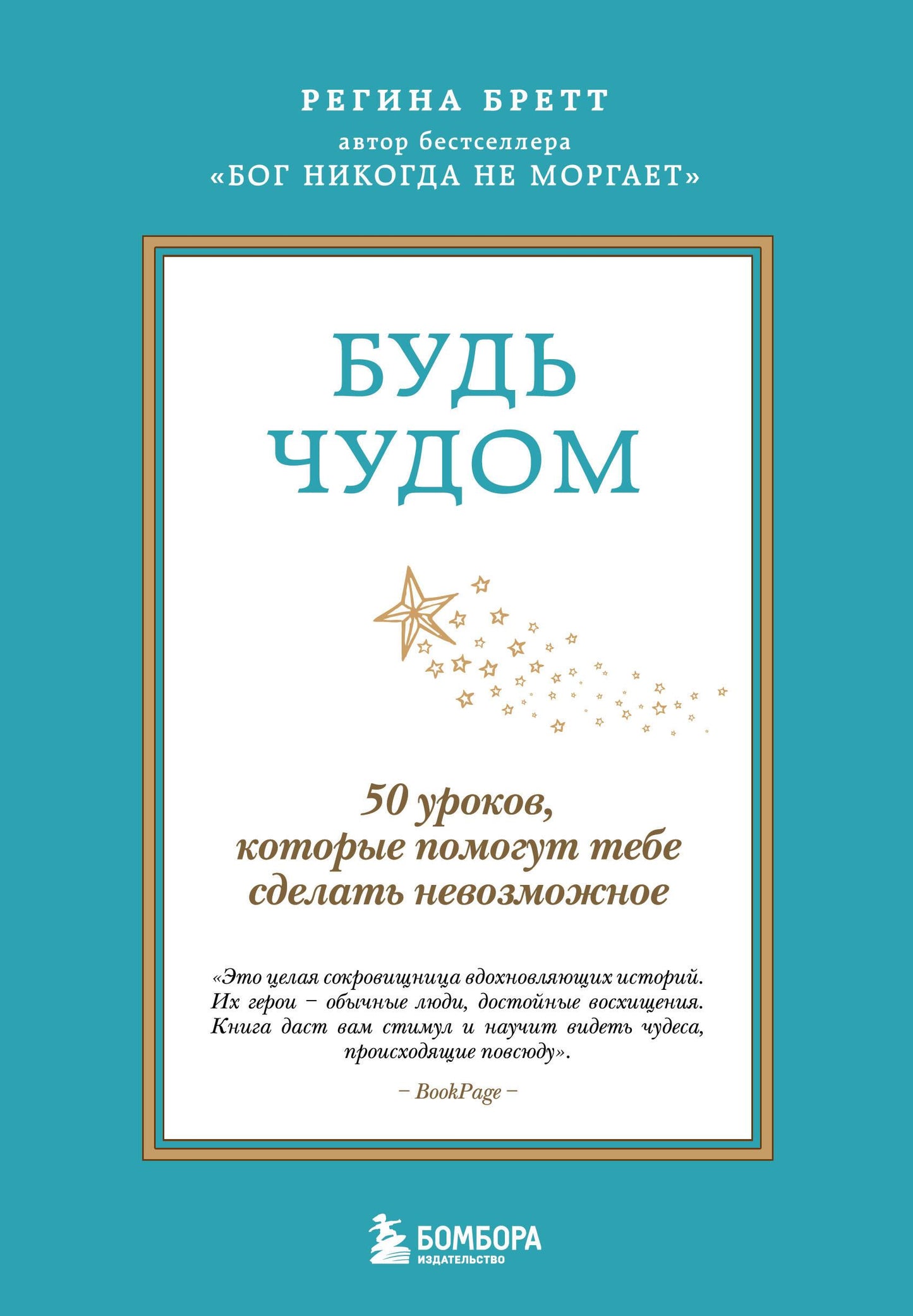 Обложка книги "Будь чудом. 50 уроков, которые помогут сделать невозможное", издание 4, по психологии, от SOVABOOKS