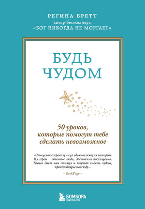 Книга "Будь чудом. 50 уроков" Регина Бретт, психологическая литература, издание 4, изображение обложки, Sovabooks